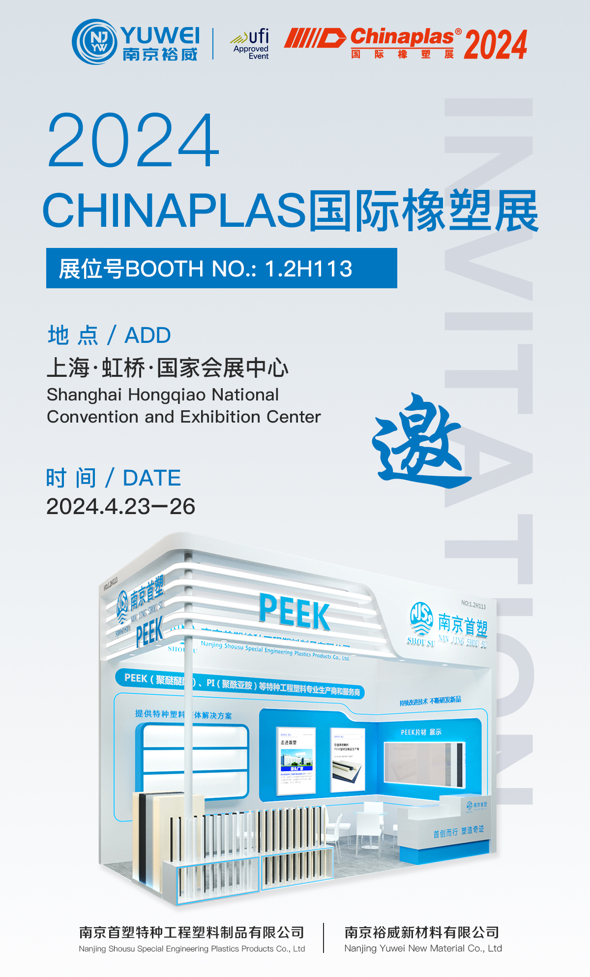 南京裕威邀您共赴Chinaplas 2024國(guó)際橡塑展（雅士展）